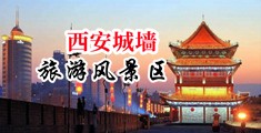 美女被c黄色视频中国陕西-西安城墙旅游风景区